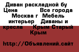 Диван раскладной бу › Цена ­ 4 000 - Все города, Москва г. Мебель, интерьер » Диваны и кресла   . Крым,Старый Крым